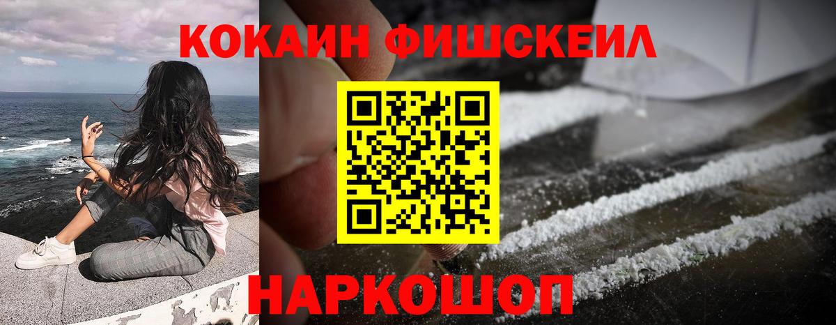 КОКАИН  Вход с VPN  закладки  Кокаин Fish Scale  Топки 
